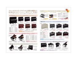ヤマハのスタンダードモデルから世界の銘器まで、