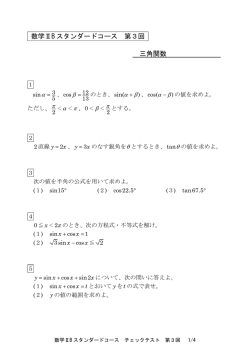 数学ⅡB スタンダードコース 第3回 三角関数