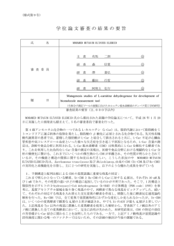 学位論文審査の結果の要旨
