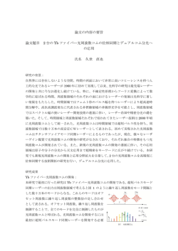 論文の内容の要旨 論文題目 2 台の Yb ファイバー光周波数コムの位相