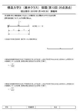 構造力学3 （藤井クラス） 宿題（第13回：20点満点）