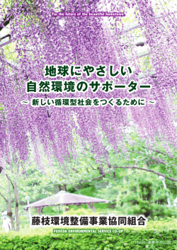 藤枝環境整備事業協同組合