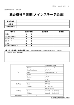 舞台機材申請書[メインステージ企画]