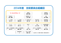 2014年度 技術委員会組織図
