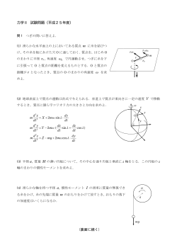 力学 II 試験問題（平成25年度） (裏面に続く)