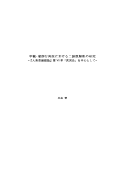 中観・瑜伽行両派における二諦説解釈の研究