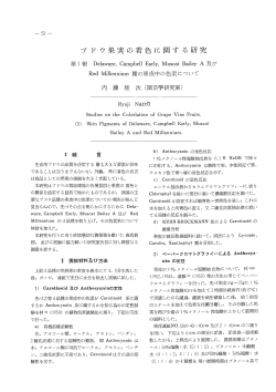 Page 1 Page 2 内藤隆次 二 プ ドウ果実の着色に関する研究 ー0時間