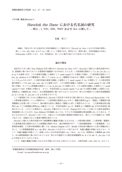Havelok the Dane における代名詞の研究 ：特に，I
