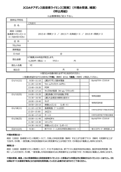 JCDAチアダンス指導者ライセンス【関東】（穴埋め受講、補講） 《申込用紙》