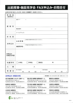 出前講座・施設見学会FAX申し込み・お問い合わせ