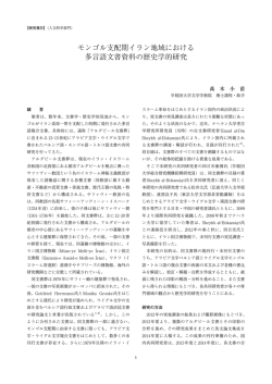 モンゴル支配期イラン地域における 多言語文書資料