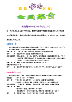花 見 だ ヨ！ - 日本ユースホステル協会