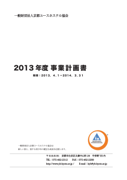 13年度 事業計画 - 京都ユースホステル協会