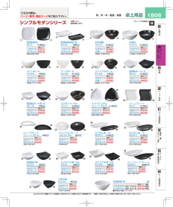 卓上用品 シンプルモダンシリーズ 材質：メラミン