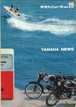 ヤマハニュース,JPN,No.19,1964年,8月,ヤマハ・ハイライト 5,優れた乗車