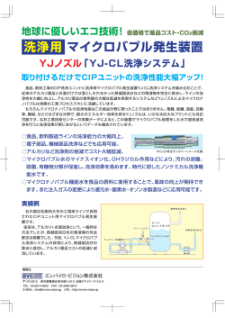 マイクロバブル発生装置 洗浄用 YJノズル