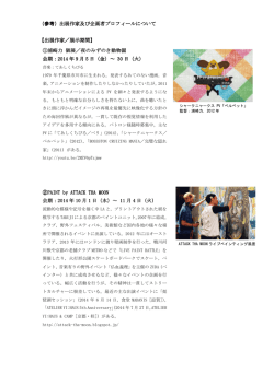 （参考）出展作家及び企画者プロフィールについて プロフィール
