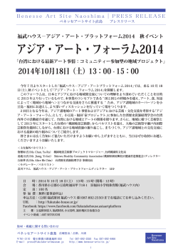 プレスリリース【2014.10.8 「アジア・アート・フォーラム2014」】