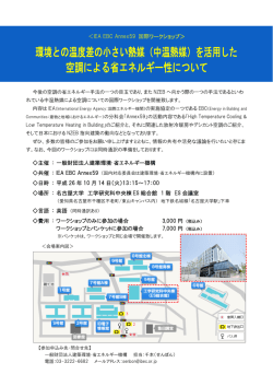 IEA EBC Annex59 国際ワークショップ