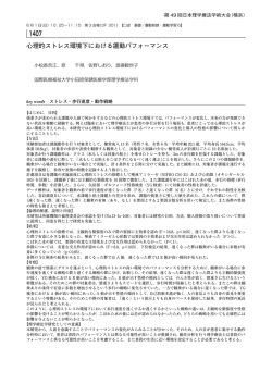 心理的ストレス環境下における運動パフォーマンス