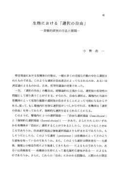 生物における 「選択の自由」