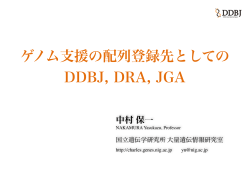 「ゲノム支援の配列登録先としてのDDBJ、DRA、JGA他」中村保一