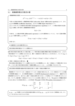 5.1 高階線形微分方程式の解
