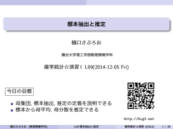 標本抽出と推定 - 数理情報学科