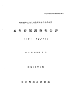 資源調査報 - 東京都島しょ農林水産総合センター