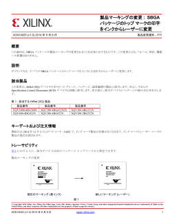 Xilinx XCN14025 - 製品マーキングの変更 : SBGA パッケージのトップ