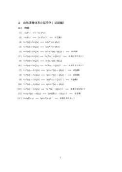 自然演繹体系 NI,NK 証明例 述語編[PDF]