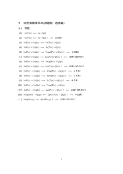 自然演繹体系 NI,NK 証明例 述語編[PDF]