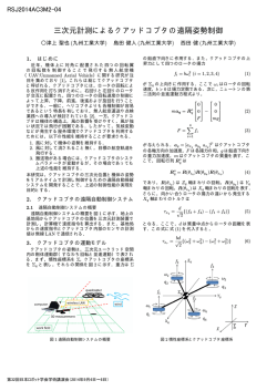 三次元計測によるクアッドコプタの遠隔姿勢制御