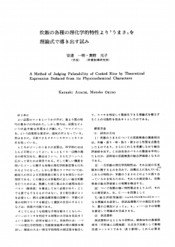 炊飯の各種の理化学的特性よ り 〝うまさ〟を