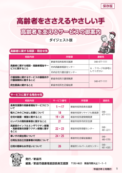（高齢者を支えるサービスの御案内）ダイジェスト版 （別ウィンドウ