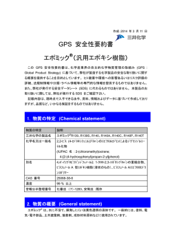 GPS 安全性要約書 エポミック&reg;（汎用エポキシ樹脂）