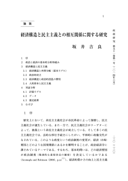 経済構造と民主主義との相互関係に関する研究