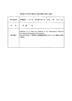 学位論文の内容の要旨及び論文審査の結果の要旨 学位記番号 医博論