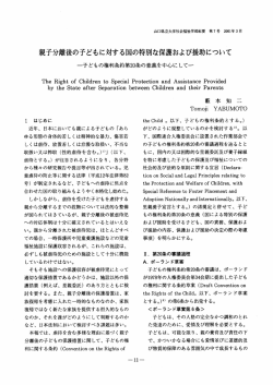 親子分離後の子どもに対する国の特別な保および援助について