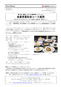 第9回「国産ニジマス中国料理コンクール」 金賞受賞記念コース販売
