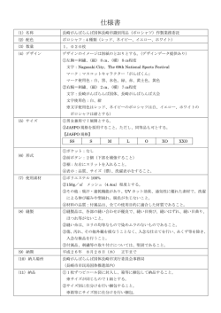 （修正）仕様書 - 長崎がんばらんば国体長崎市実行委員会
