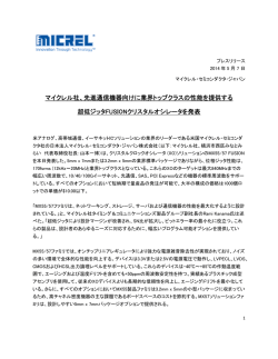 マイクレル社、先進通信機器向けに業界トップクラスの性能を提供する 超