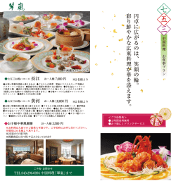 円卓に広がるのは、笑顔の輪。 彩り鮮やかな広東料理が華を添えます。