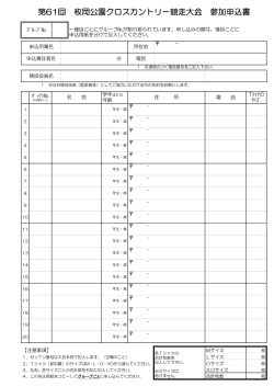 第61回 枚岡公園クロスカントリー競走大会 参加申込書