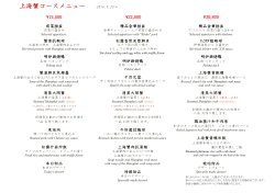 上海蟹コースメニュー 2014.9.25～