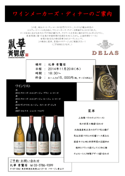 ワインメーカーズ・ディナーのご案内