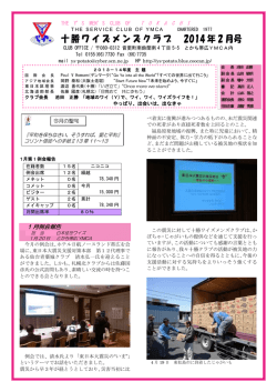 十勝ワイズメンズクラブ 2014 年 2 月号
