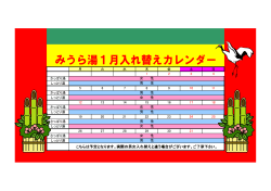 2014/12/28 1月浴室入替えカレンダー