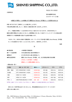 中国24時間ルールに伴う上海向け書類提出期限変更について