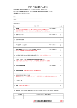 STEP-YU提出書類チェックリスト
